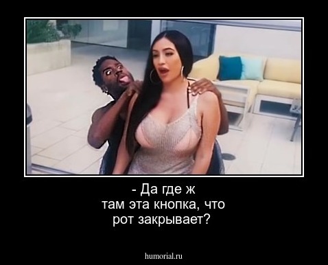 - Да где ж там эта кнопка, что рот закрывает?