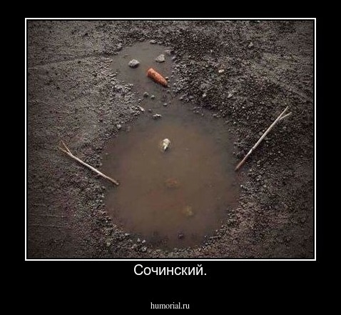 Сочинский.