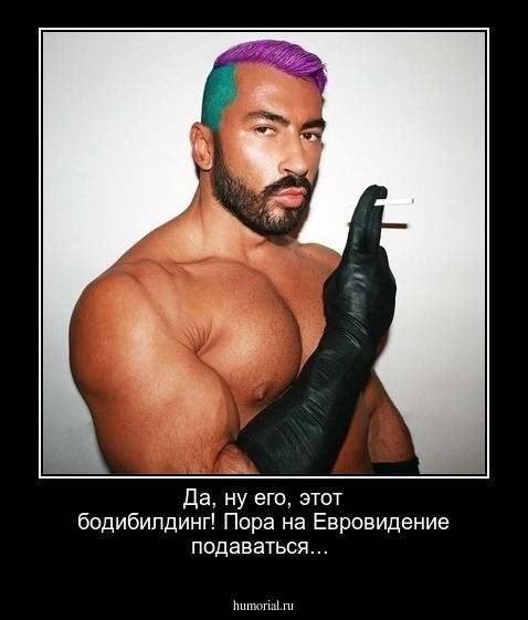 Да, ну его, этот бодибилдинг! Пора на Евровидение подаваться...