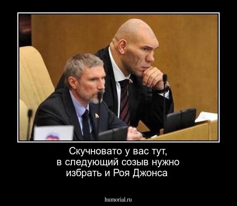 Скучновато у вас тут, в следующий созыв нужно избрать и Роя Джонса