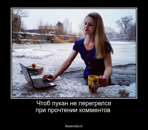 Чтоб пукан не перегрелся при прочтении комментов