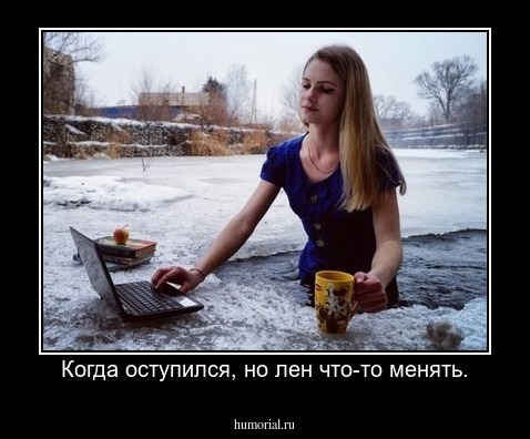 Когда оступился, но лен что-то менять.