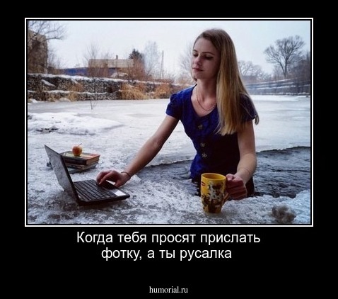 Когда тебя просят прислать фотку, а ты русалка 