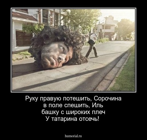 Руку правую потешить, Сорочина в поле спешить, Иль башку с широких плеч У татарина отсечь!