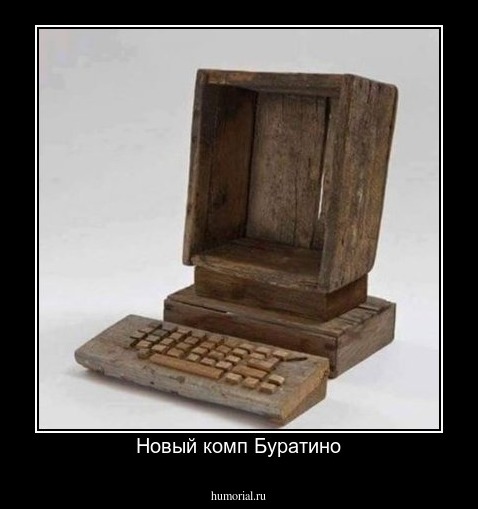 Новый комп Буратино