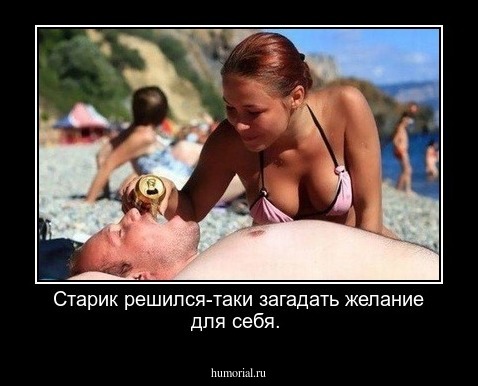 Старик решился-таки загадать желание для себя.