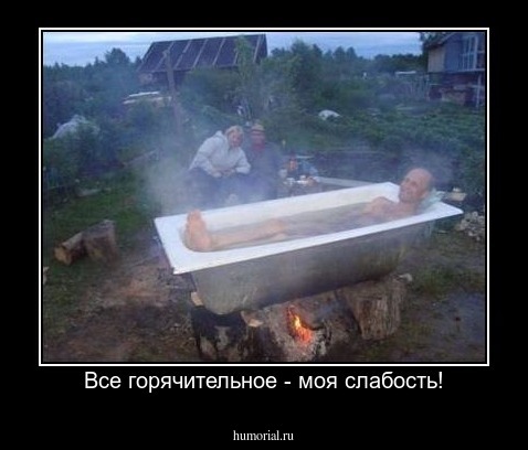 Все горячительное - моя слабость!