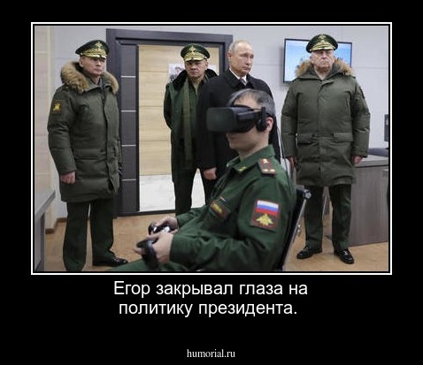 Егор закрывал глаза на политику президента.