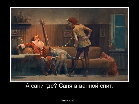 А сани где? Саня в ванной спит.