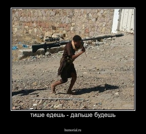 тише едешь - дальше будешь