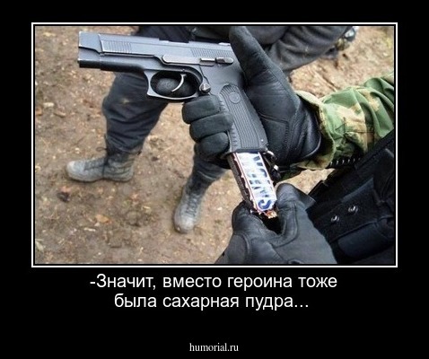 -Значит, вместо героина тоже была сахарная пудра...