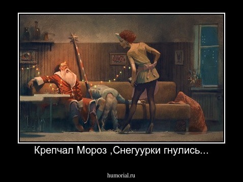 Крепчал Мороз ,Снегуурки гнулись...