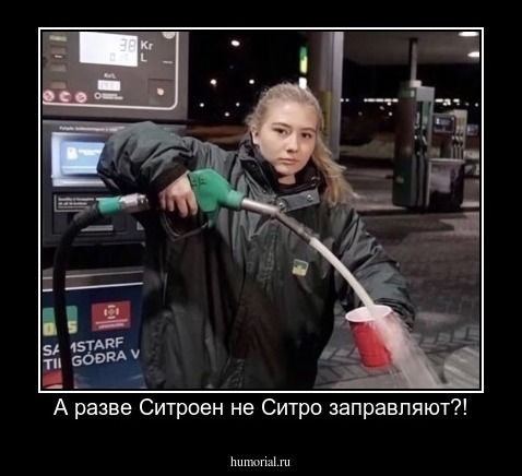 А разве Ситроен не Ситро заправляют?!