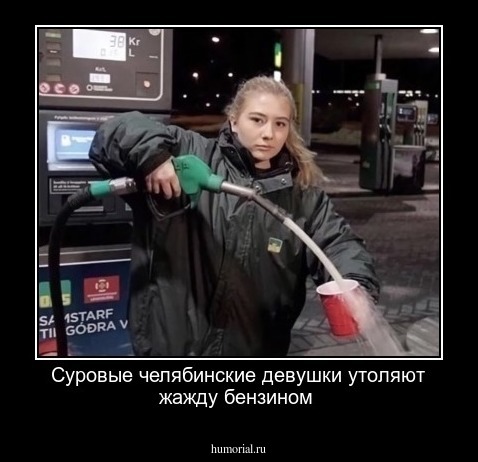 Суровые челябинские девушки утоляют жажду бензином