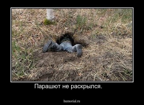 Парашют не раскрылся.    
