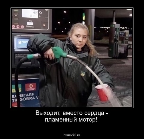 Выходит, вместо сердца - пламенный мотор!