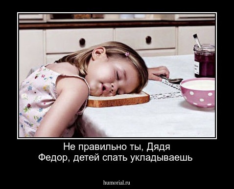 Не правильно ты, Дядя Федор, детей спать укладываешь