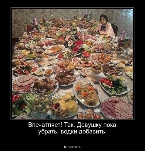 Впечатляет! Так. Девушку пока убрать, водки добавить