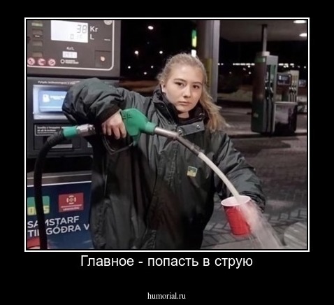 Главное - попасть в струю