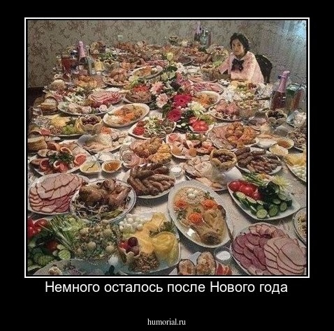 Немного осталось после Нового года