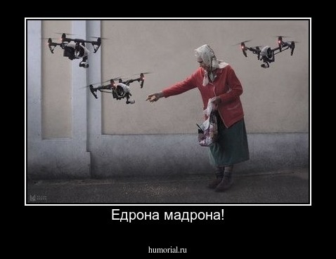 Едрона мадрона!