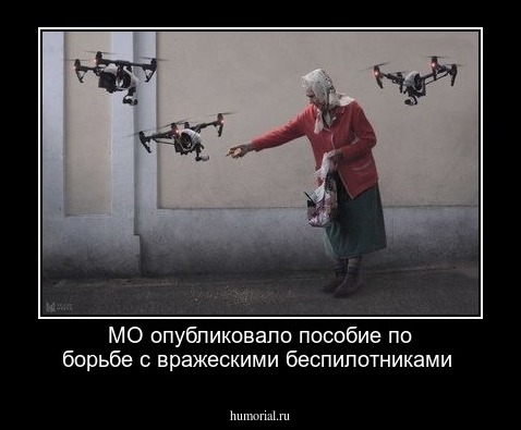 МО опубликовало пособие по борьбе с вражескими беспилотниками