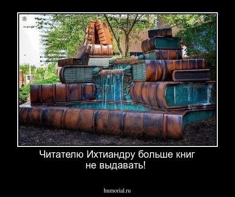 Читателю Ихтиандру больше книг не выдавать!