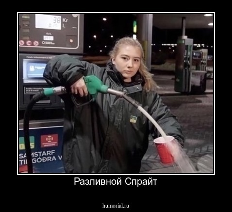 Разливной Спрайт