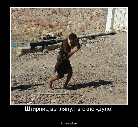 Штирлиц выглянул в окно -дуло!