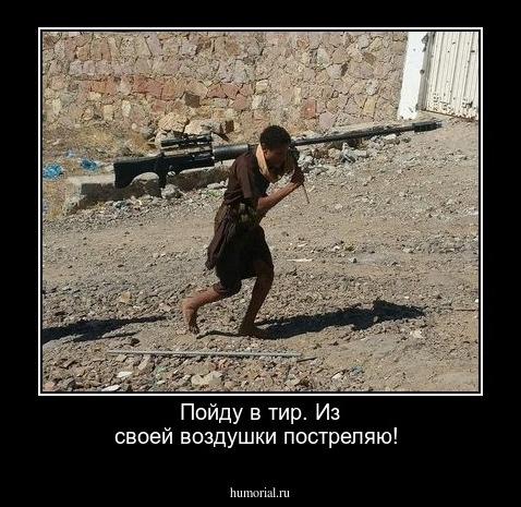 Пойду в тир. Из своей воздушки постреляю!