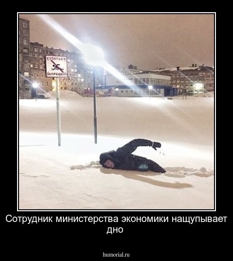 Сотрудник министерства экономики нащупывает дно