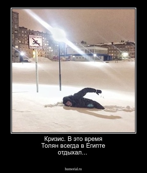Кризис. В это время Толян всегда в Египте отдыхал...