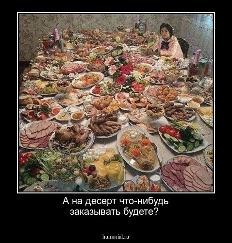 А на десерт что-нибудь  заказывать будете? 