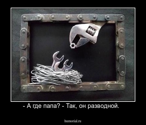 - А где папа? - Так, он разводной.  