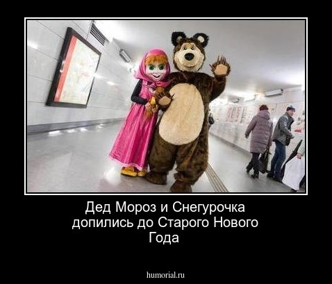 Дед Мороз и Снегурочка допились до Старого Нового Года