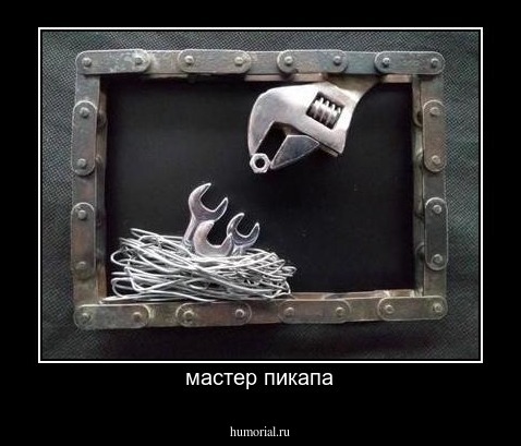 мастер пикапа