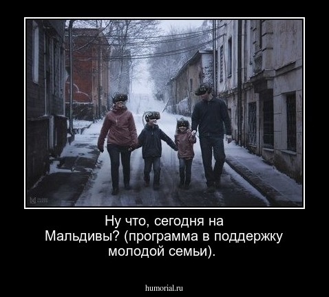 Ну что, сегодня на Мальдивы? (программа в поддержку молодой семьи).