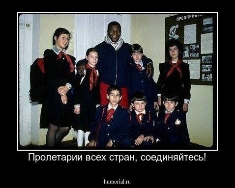 Пролетарии всех стран, соединяйтесь!