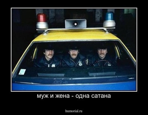 муж и жена - одна сатана