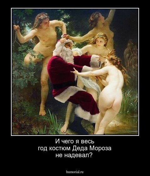 И чего я весь год костюм Деда Мороза не надевал?