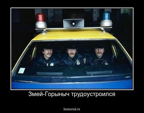 Змей-Горыныч трудоустроился