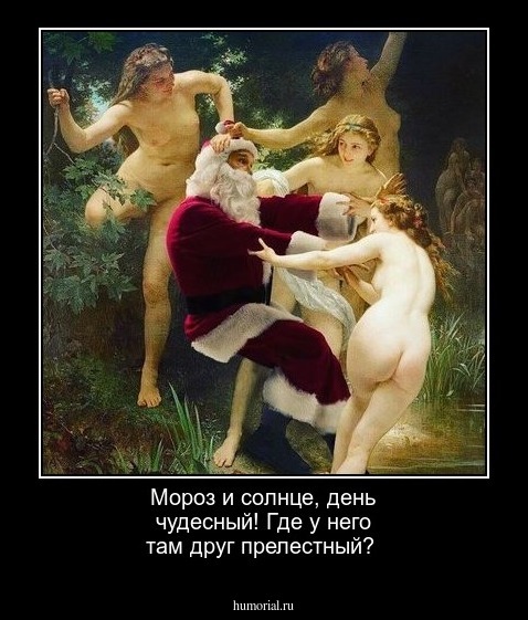 Мороз и солнце, день чудесный! Где у него там  друг прелестный?