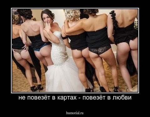 не повезёт в картах - повезёт в любви