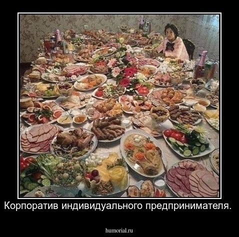 Корпоратив индивидуального предпринимателя.