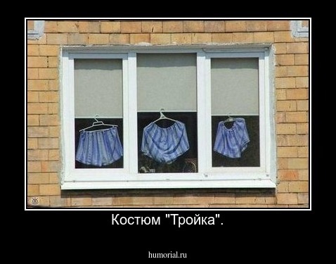 Костюм "Тройка".