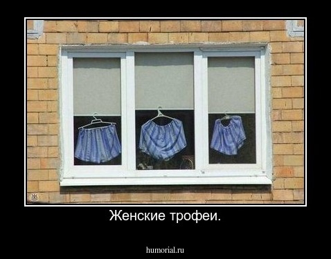 Женские трофеи.