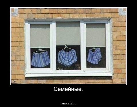 Семейные.