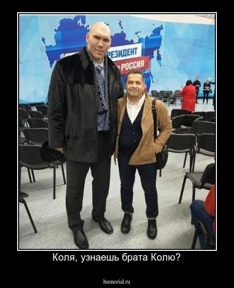 Коля, узнаешь брата Колю?