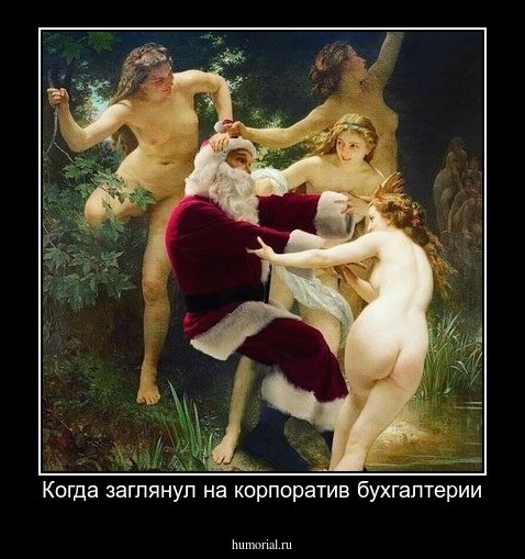 Когда заглянул на корпоратив бухгалтерии
