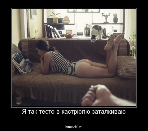 Я так тесто в кастрюлю заталкиваю